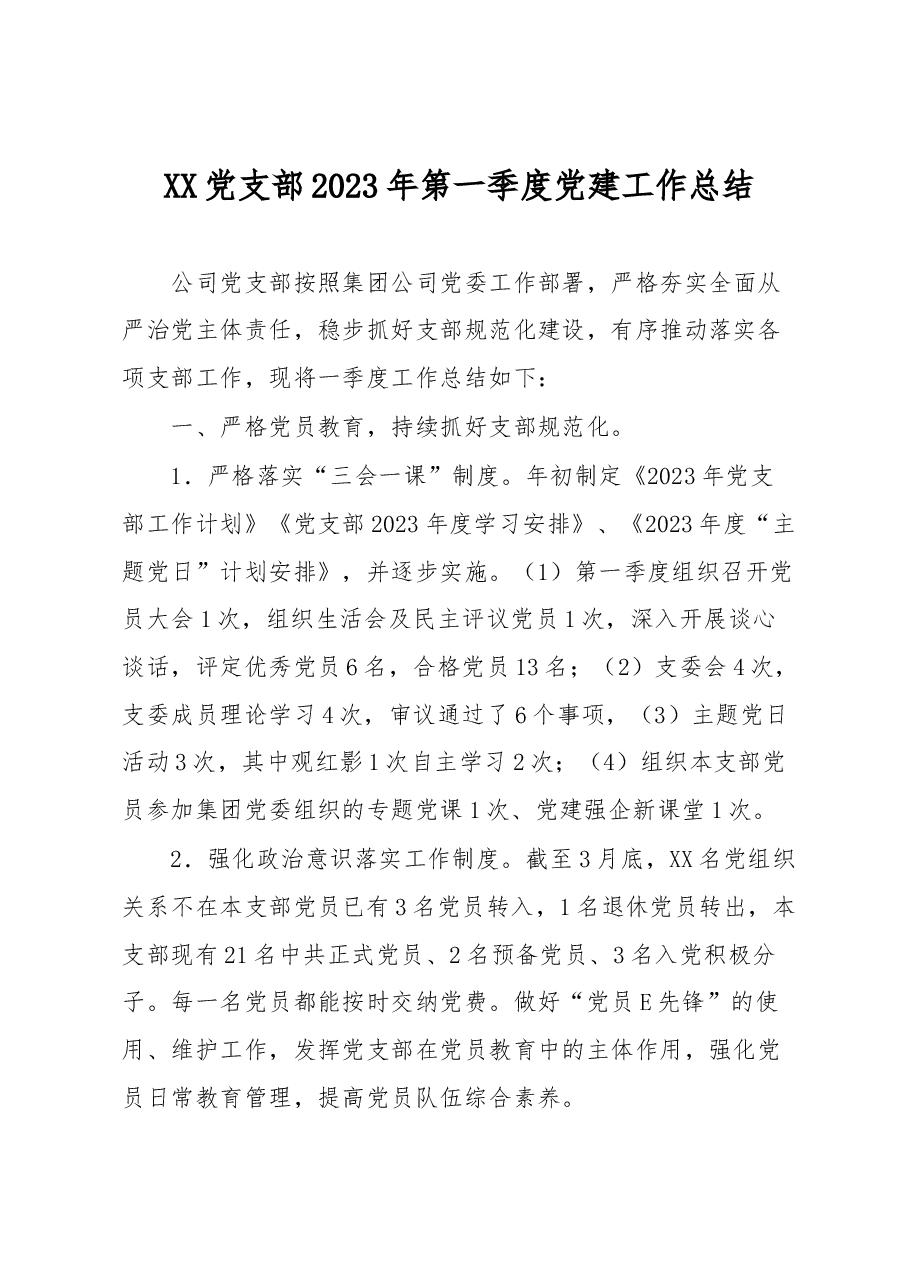 XX党支部2023年第一季度党建工作总结.docx,第1页预览
