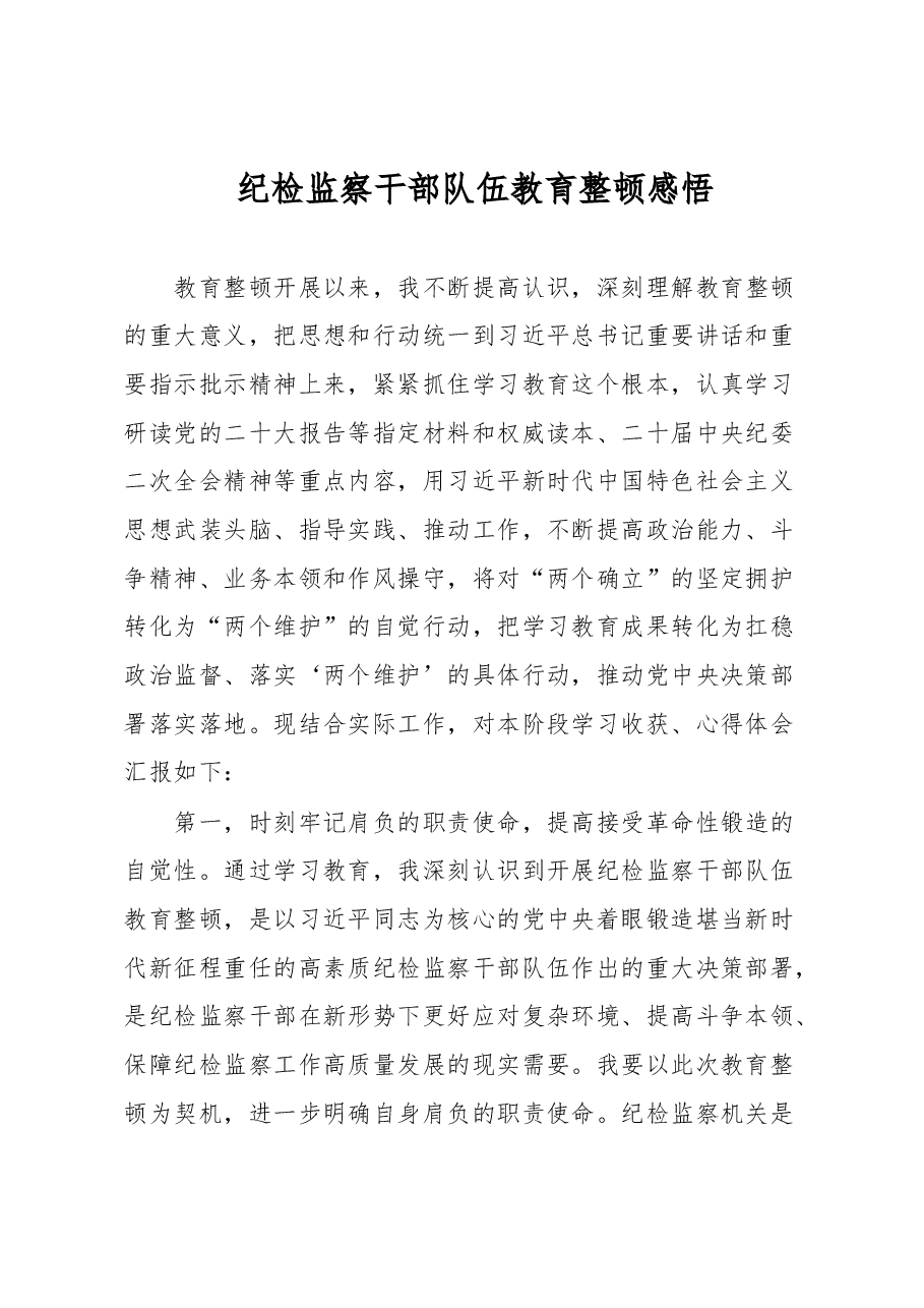 纪检监察干部队伍教育整顿感悟.docx,第1页预览