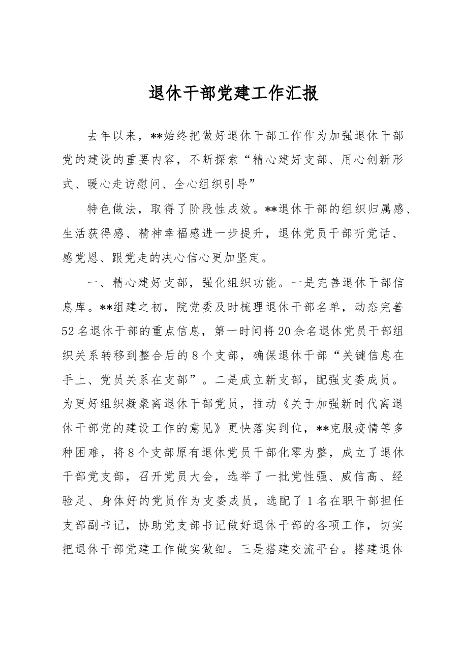 退休干部党建工作汇报.docx,第1页预览