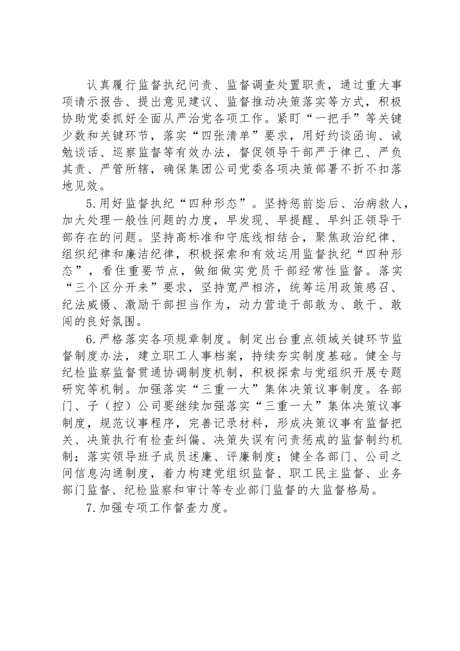 集团公司2023年纪检监察工作要点.docx，第3页预览