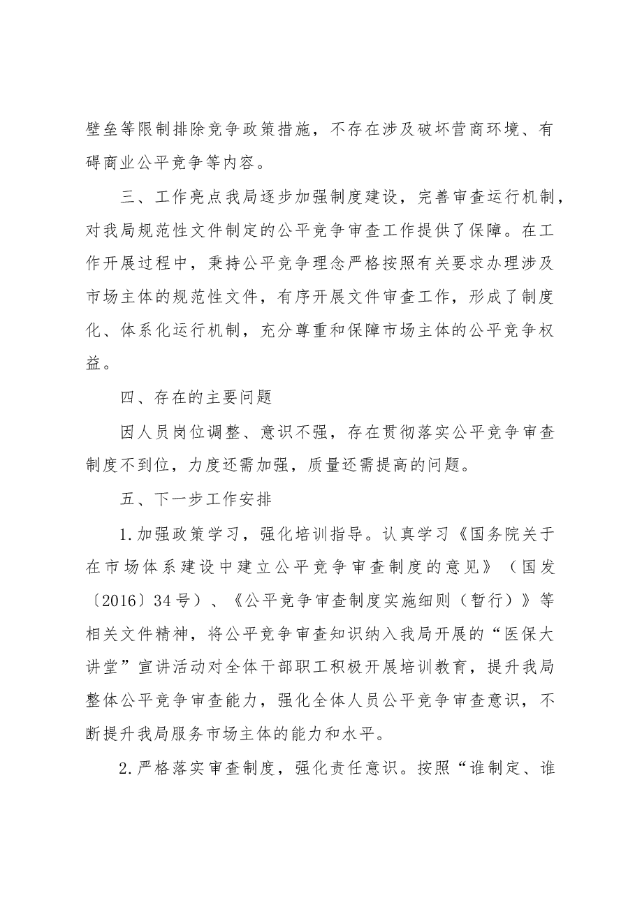 区医疗保障局2023年第一季度落实公平竞争审查工作情况总结汇报.docx,第2页预览