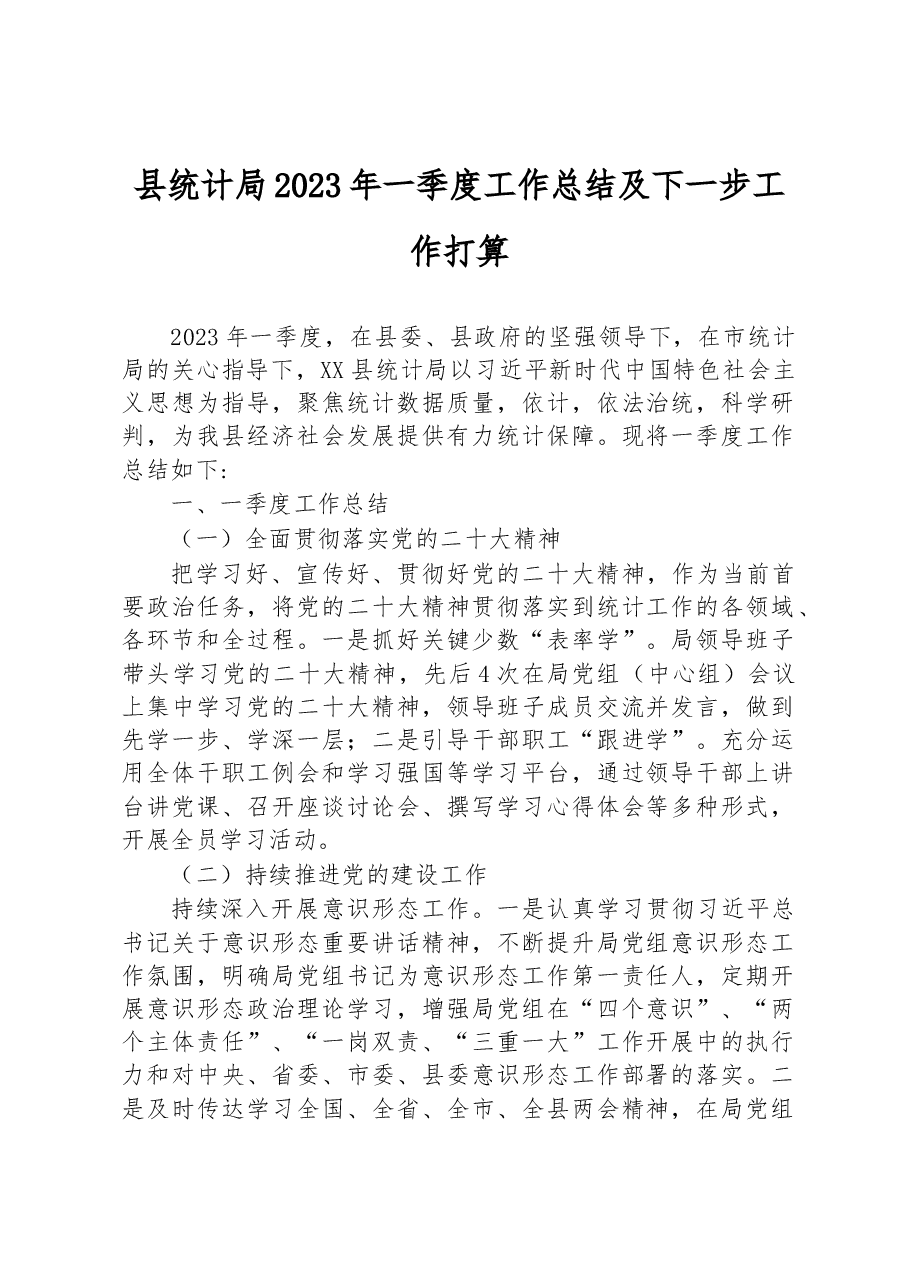县统计局2023年一季度工作总结及下一步工作打算.docx,第1页预览