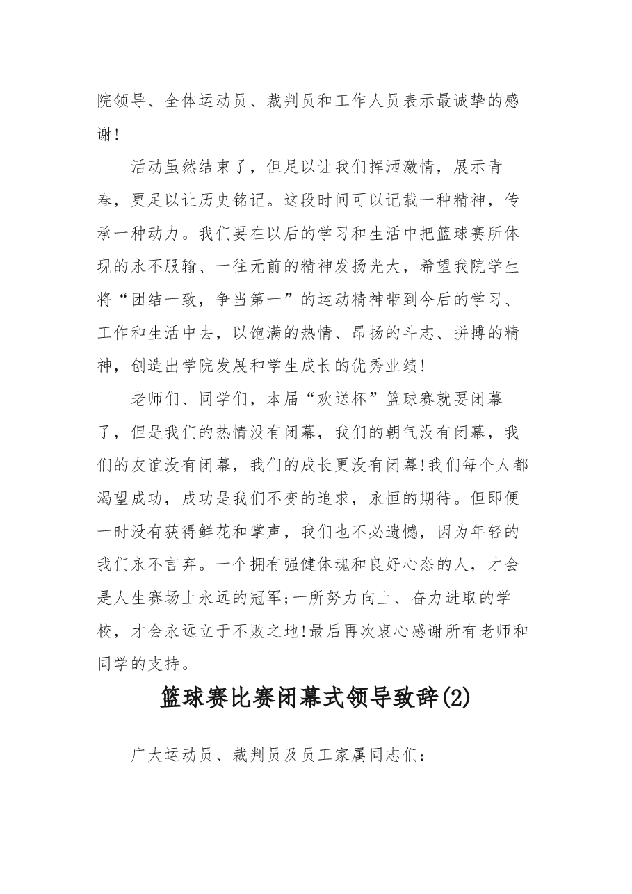 （5篇）篮球赛比赛闭幕式领导致辞.docx，第2页预览