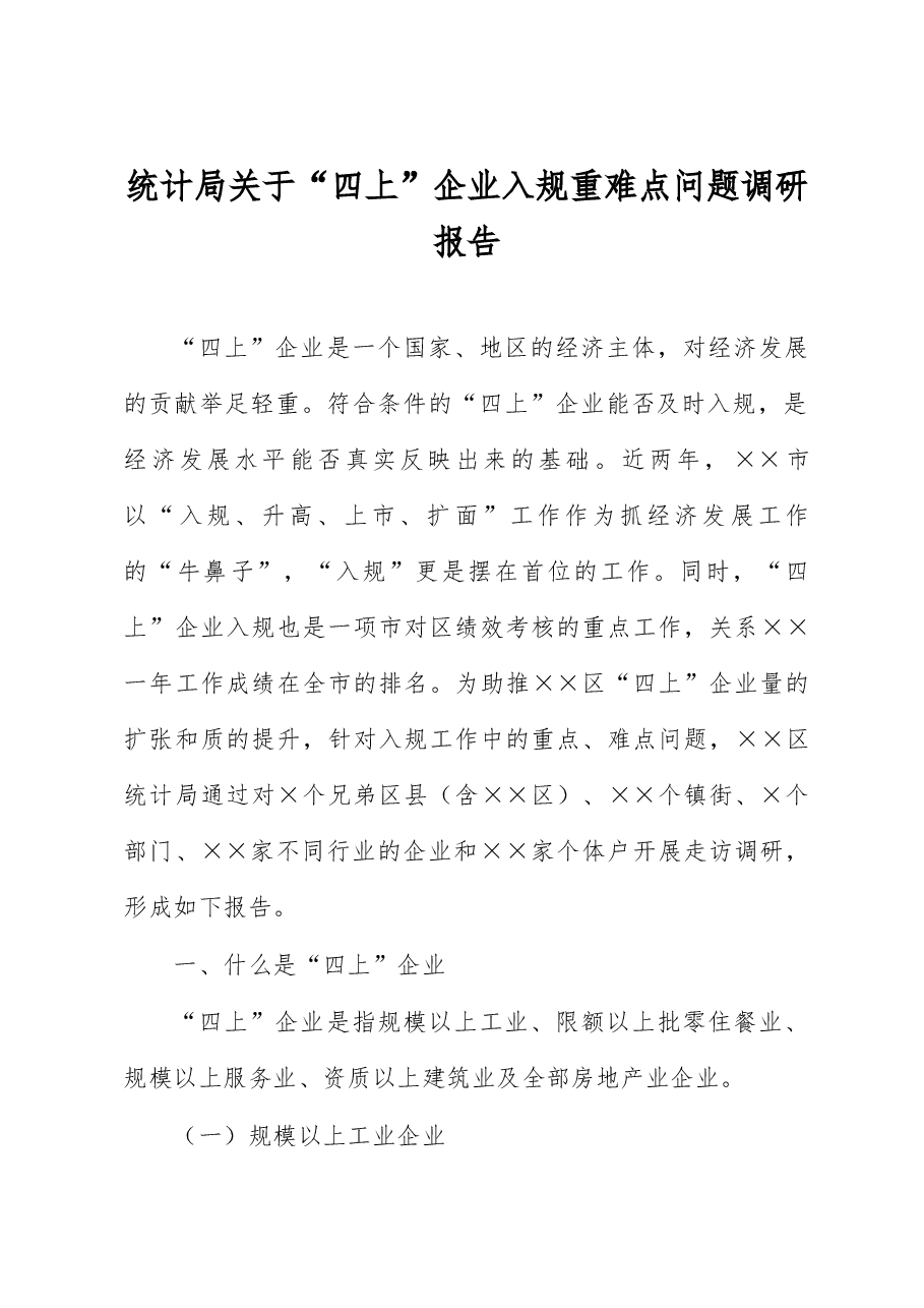 统计局关于“四上”企业入规重难点问题调研报告.docx,第1页预览