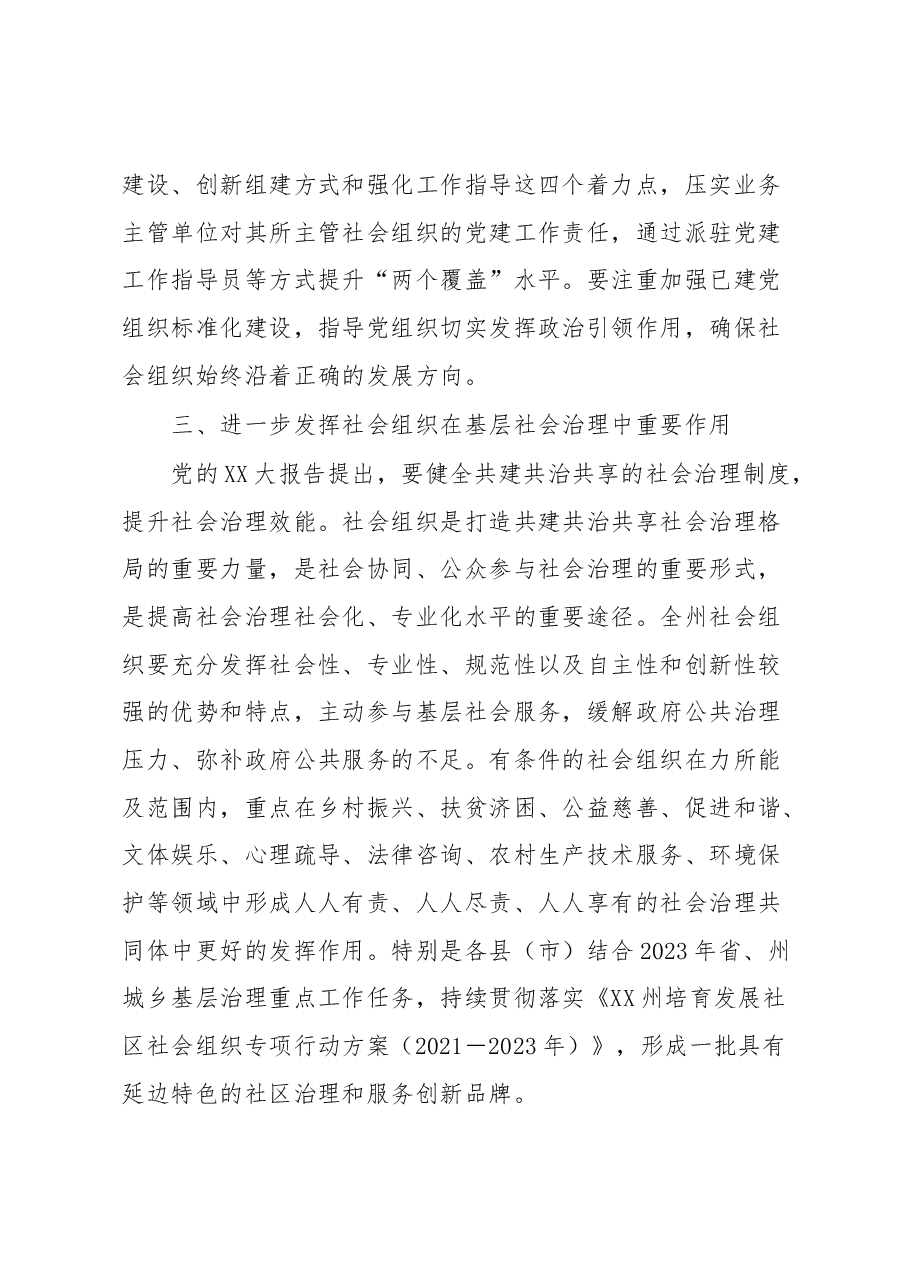 在2022年度XX州社会组织联合会工作会议上的讲话.docx,第4页预览