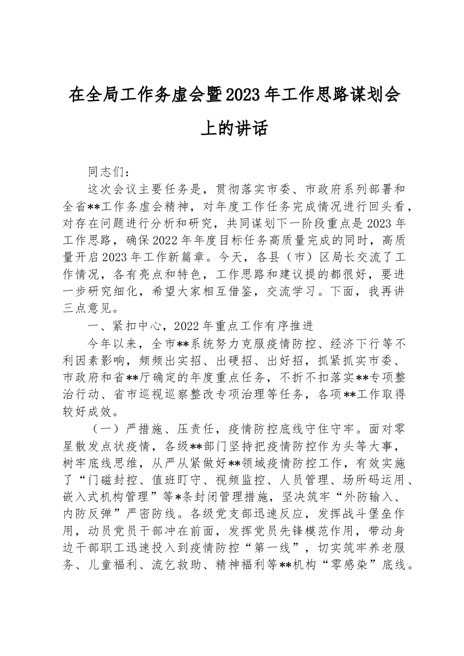 在全局工作务虚会暨2023年工作思路谋划会上的讲话.docx，第1页预览