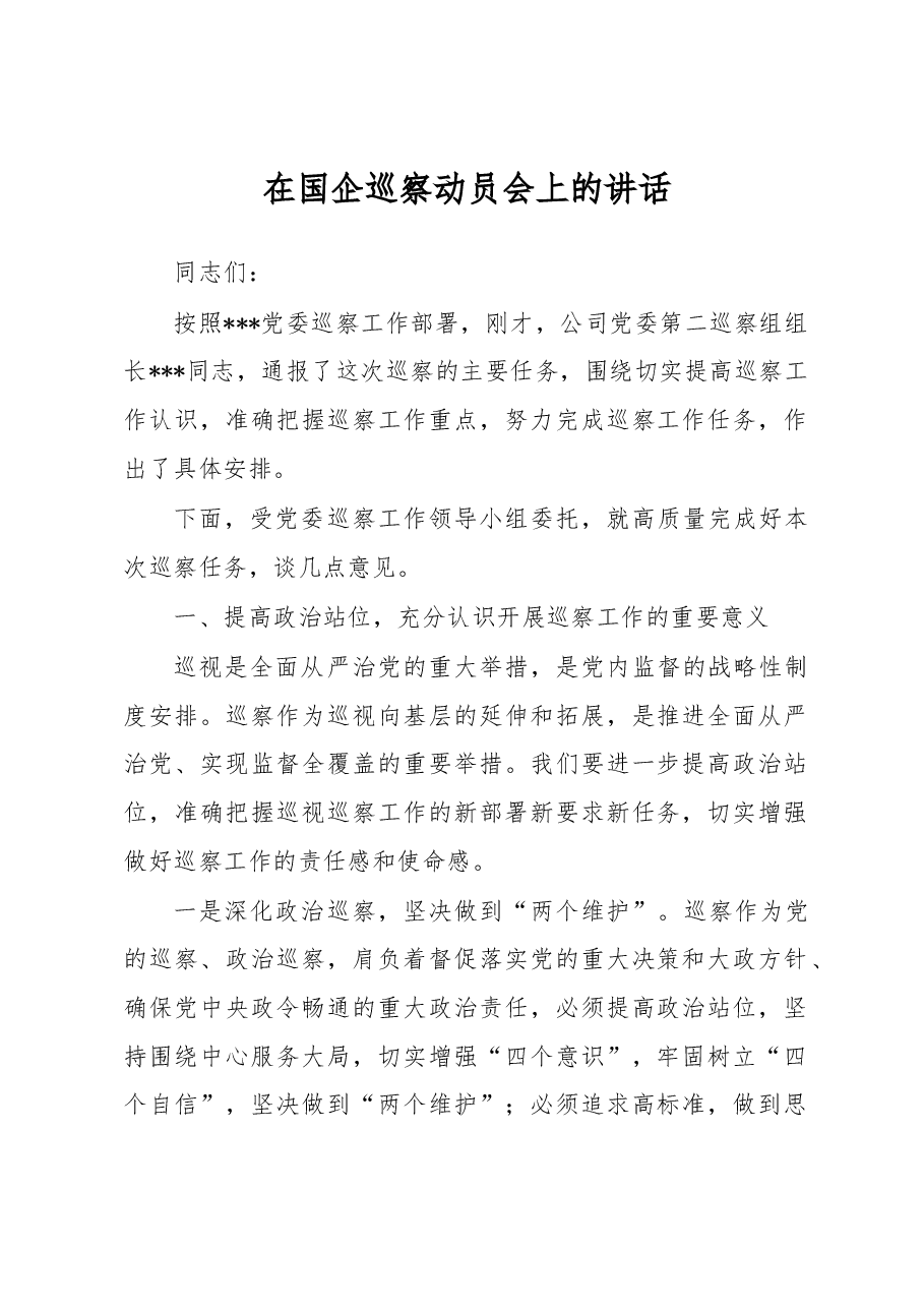 在国企巡察动员会上的讲话.docx,第1页预览