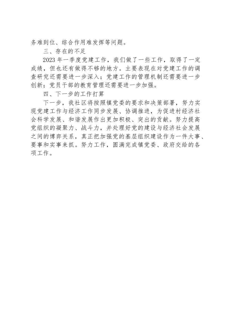 社区2023年党建一季度工作总结和下一步计划.docx，第3页预览
