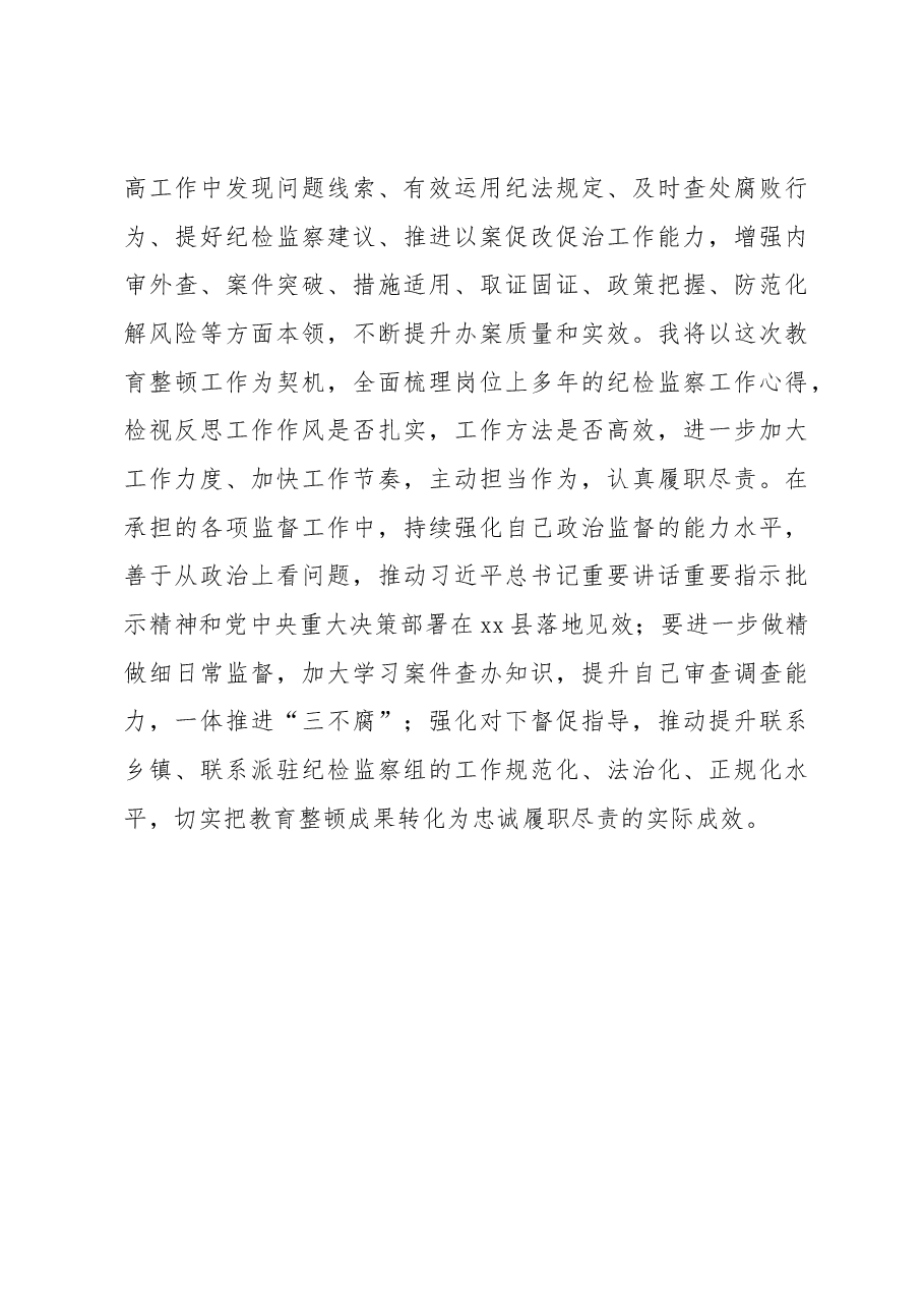 纪检监察干部关于纪检监察干部队伍教育整顿的研讨发言材料.docx,第4页预览