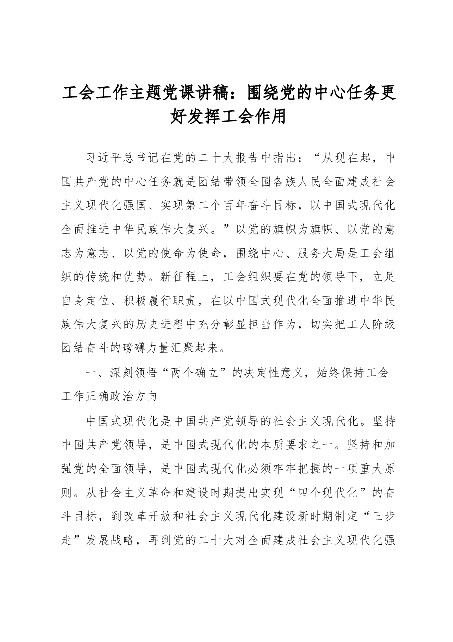 工会工作主题党课讲稿:围绕党的中心任务更好发挥工会作用.docx,第1页预览