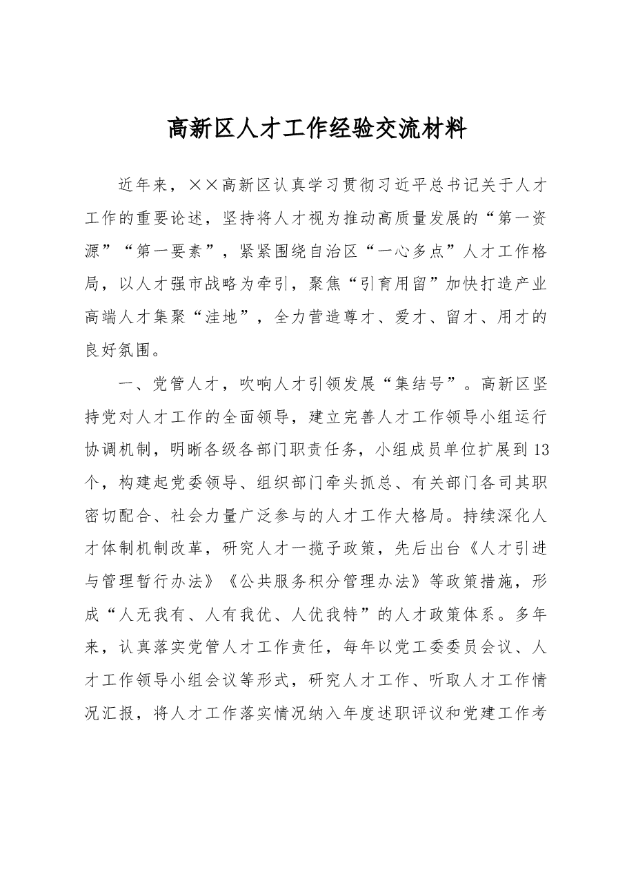 高新区人才工作经验交流材料.docx,第1页预览