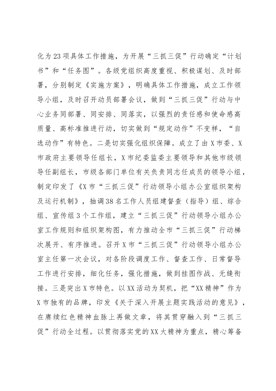 X市“三抓三促”行动开展情况.docx,第2页预览