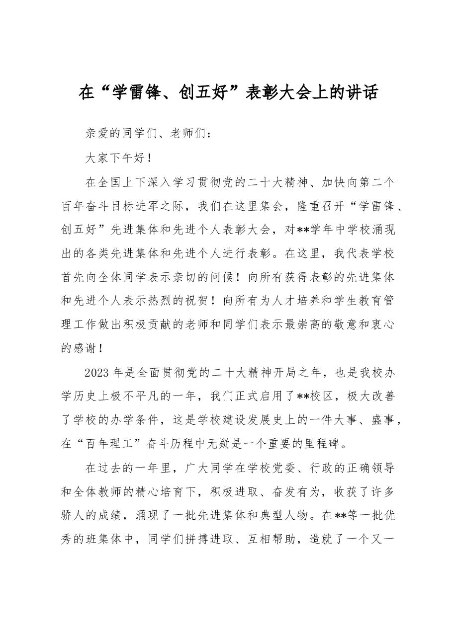 在“学雷锋、创五好”表彰大会上的讲话.docx,第1页预览