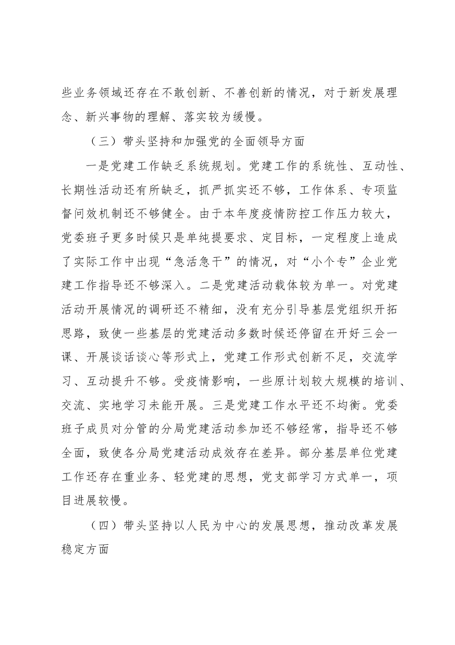 市场监督管理局领导班子2022年度民主生活会对照检查材料.docx,第3页预览