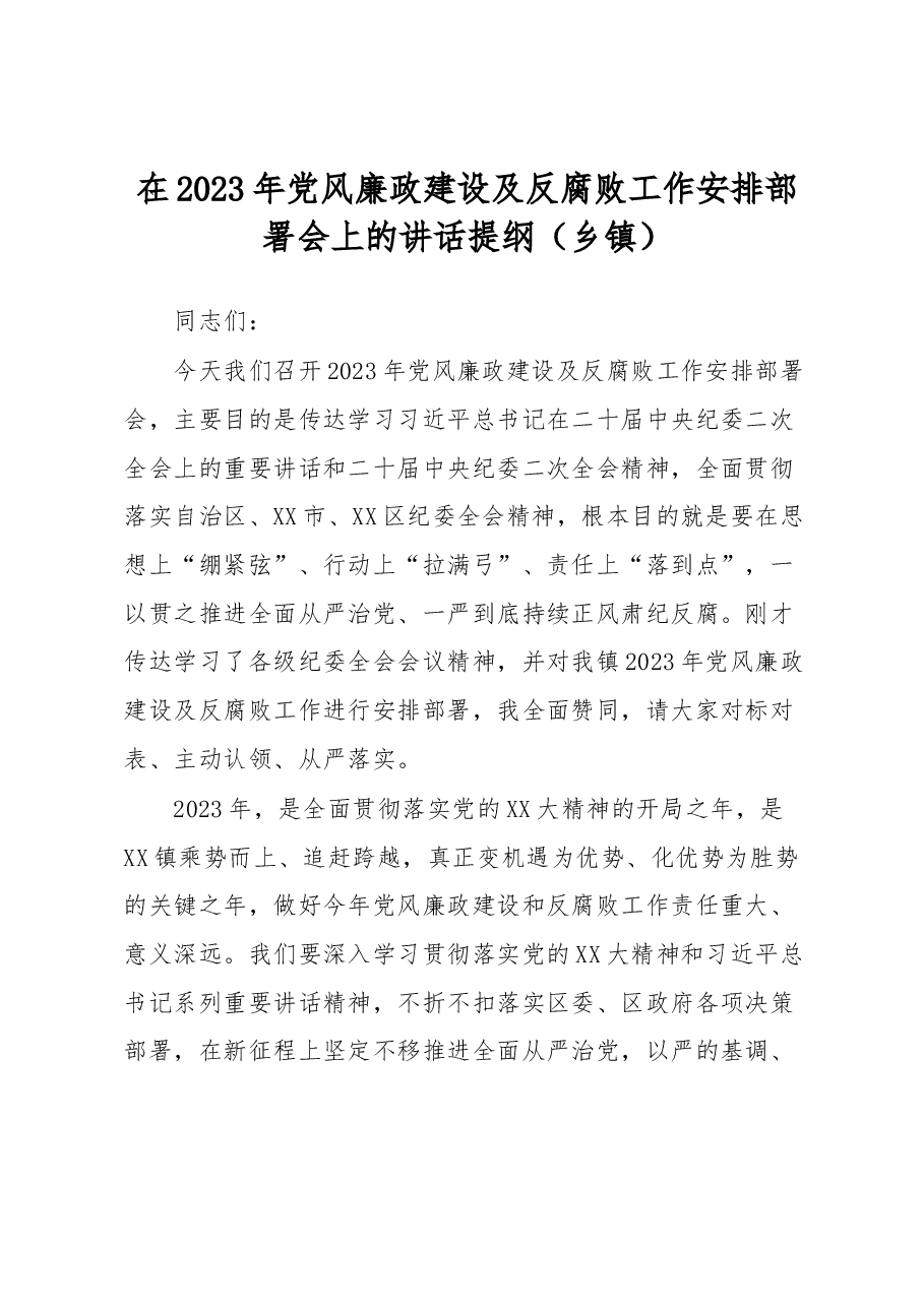 在2023年党风廉政建设及反腐败工作安排部署会上的讲话提纲.docx,第1页预览