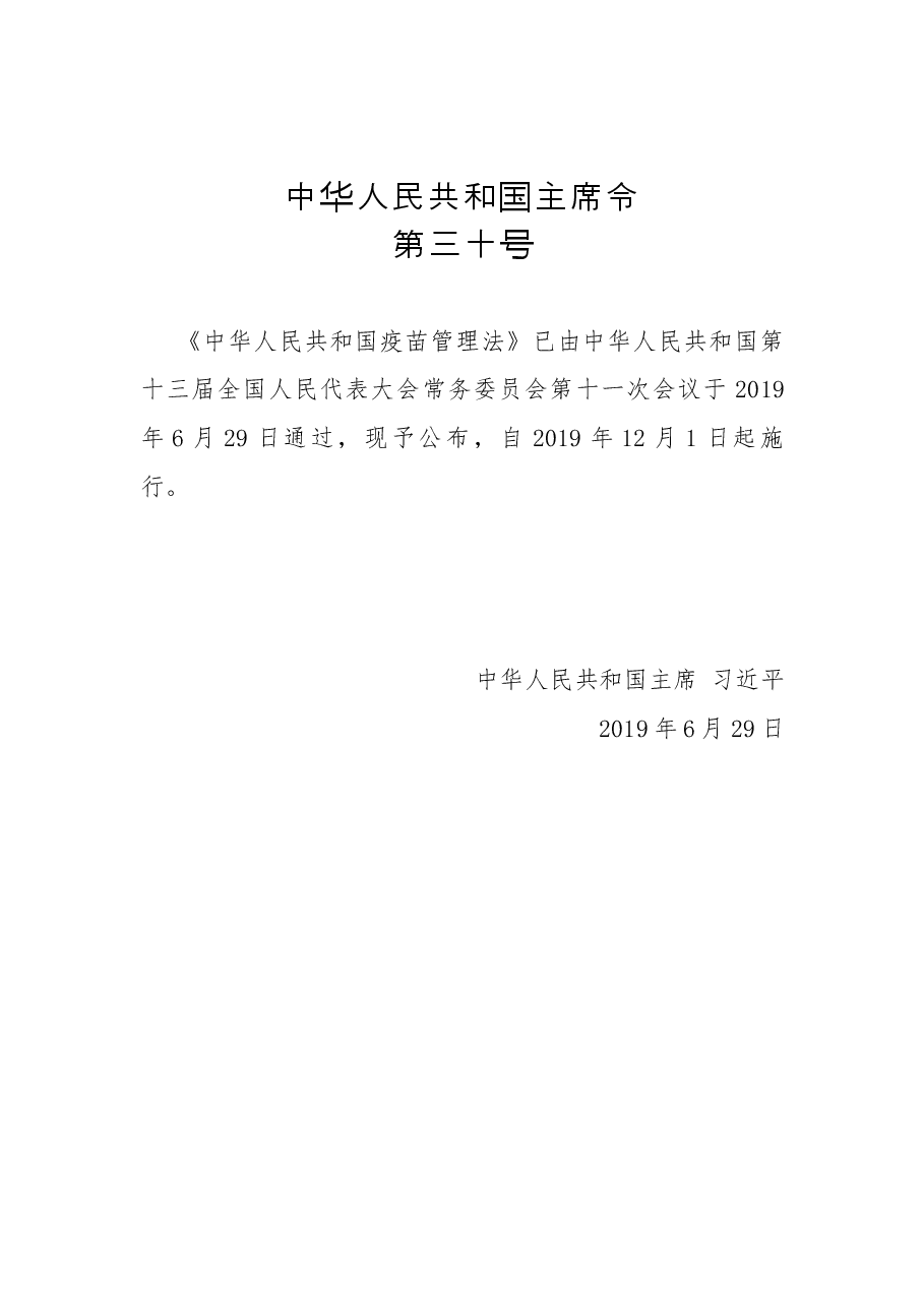 中华人民共和国主席令第三十号.docx,第1页预览