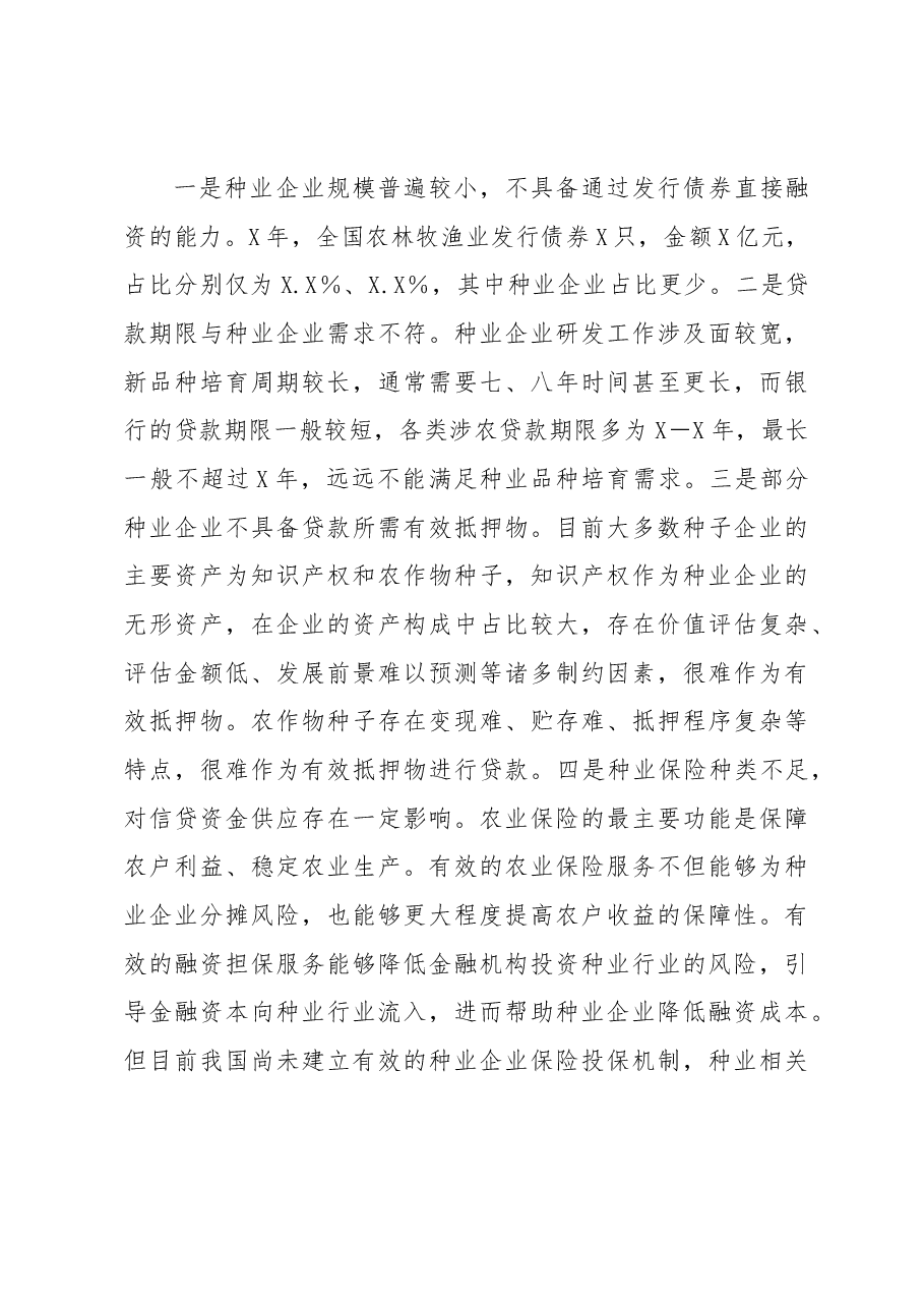 关于发挥政策性金融作用助力种业振兴工作报告.docx,第4页预览