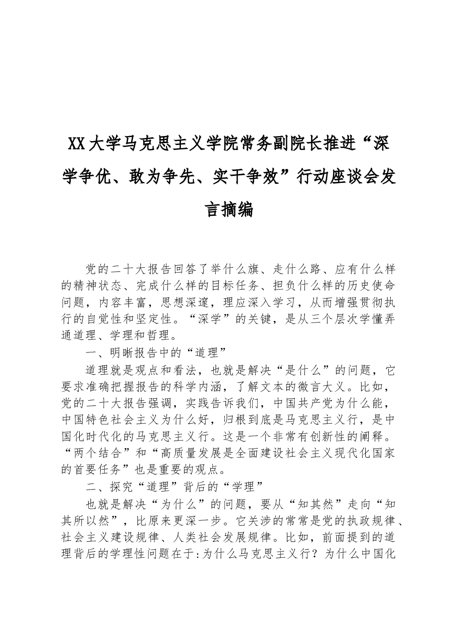 (6篇)2023年推进“深学争优、敢为争先、实干争效”行动座谈会发言摘编汇编.docx,第3页预览