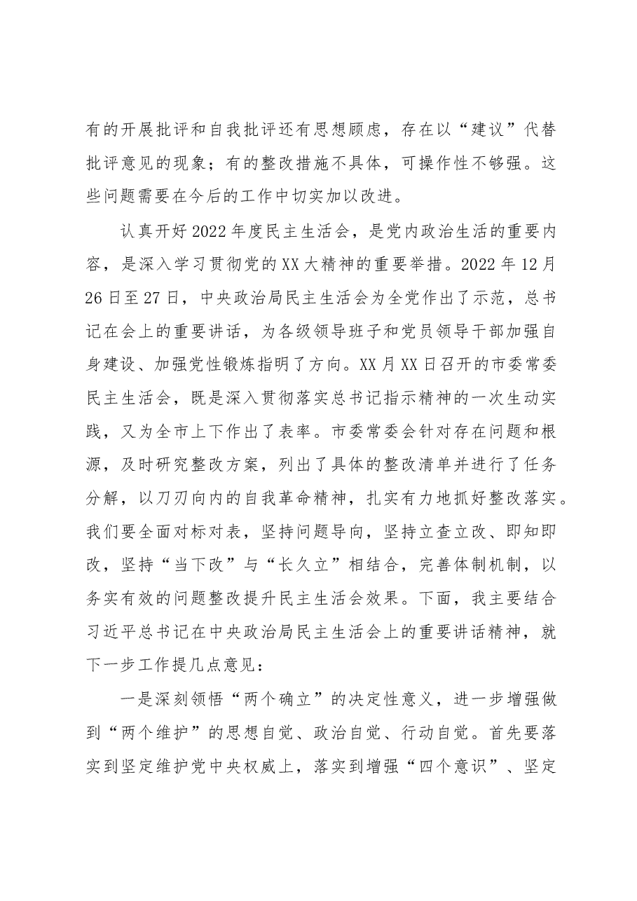 在XXX局党组领导班子民主生活会上的点评讲话.docx,第3页预览