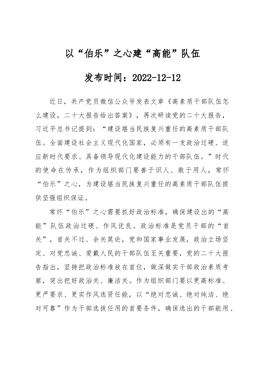 以“伯乐”之心 建“高能”队伍.docx,第1页预览