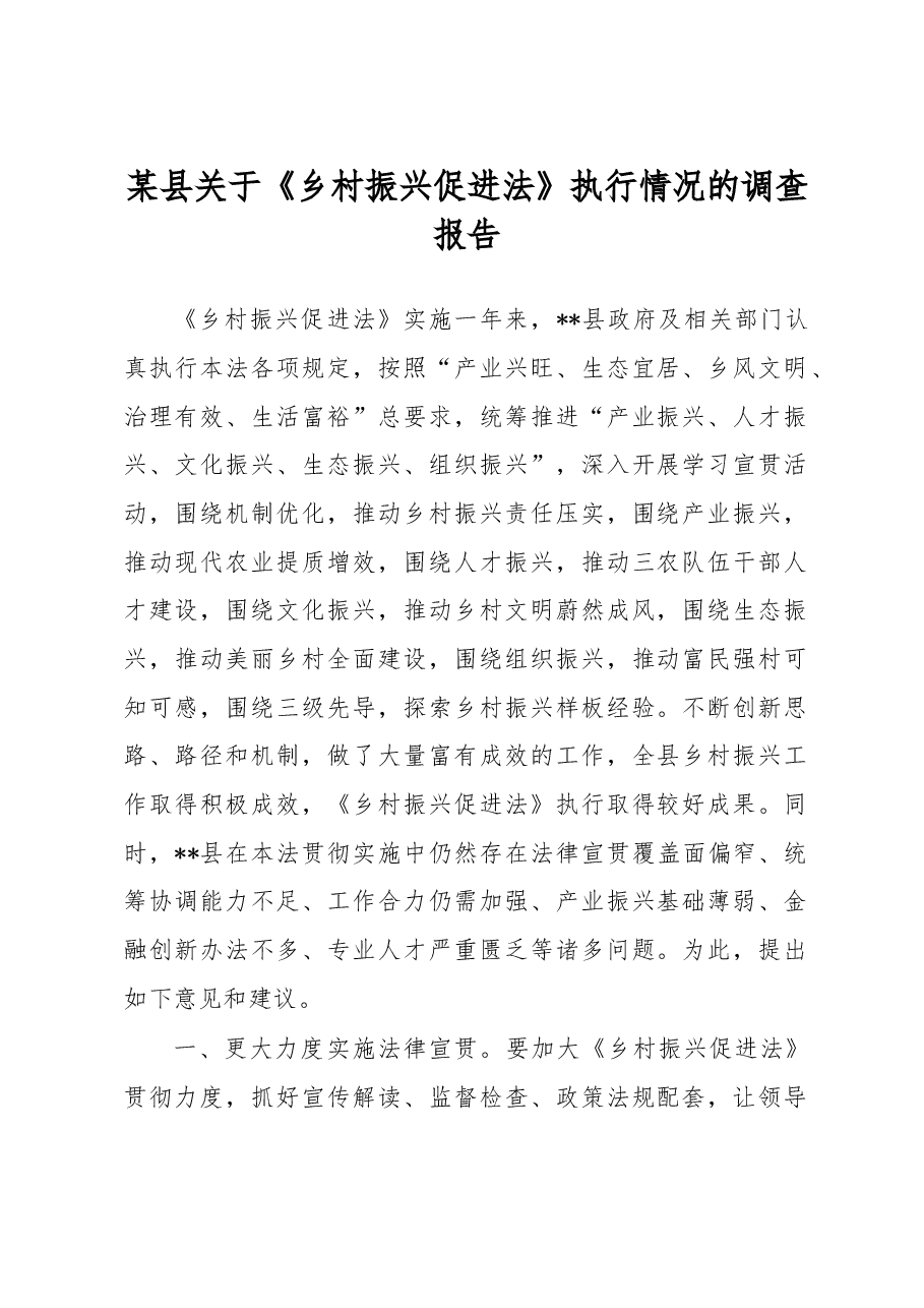 某县关于《乡村振兴促进法》执行情况的调查报告.docx,第1页预览