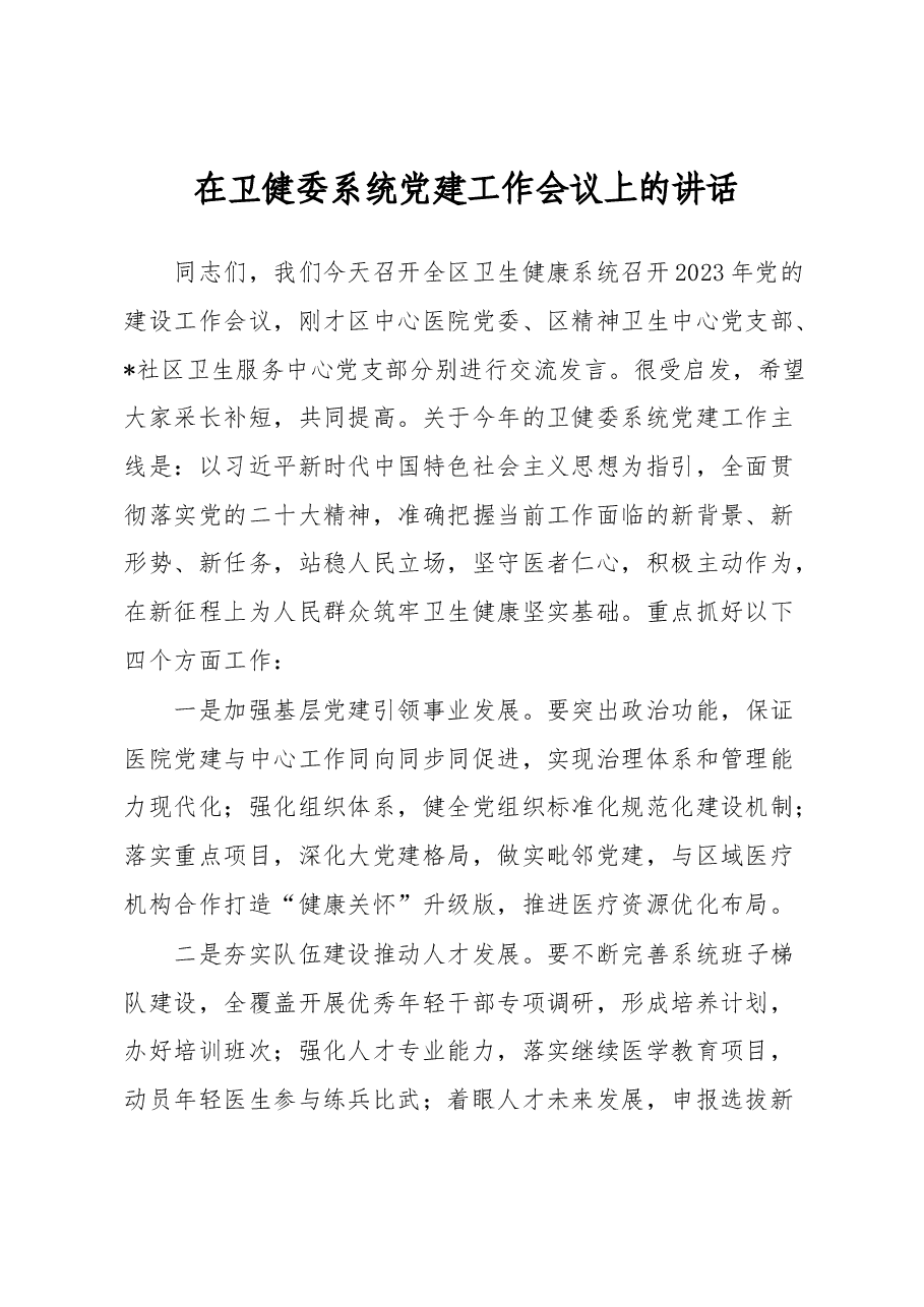 在卫健委系统党建工作会议上的讲话.docx,第1页预览