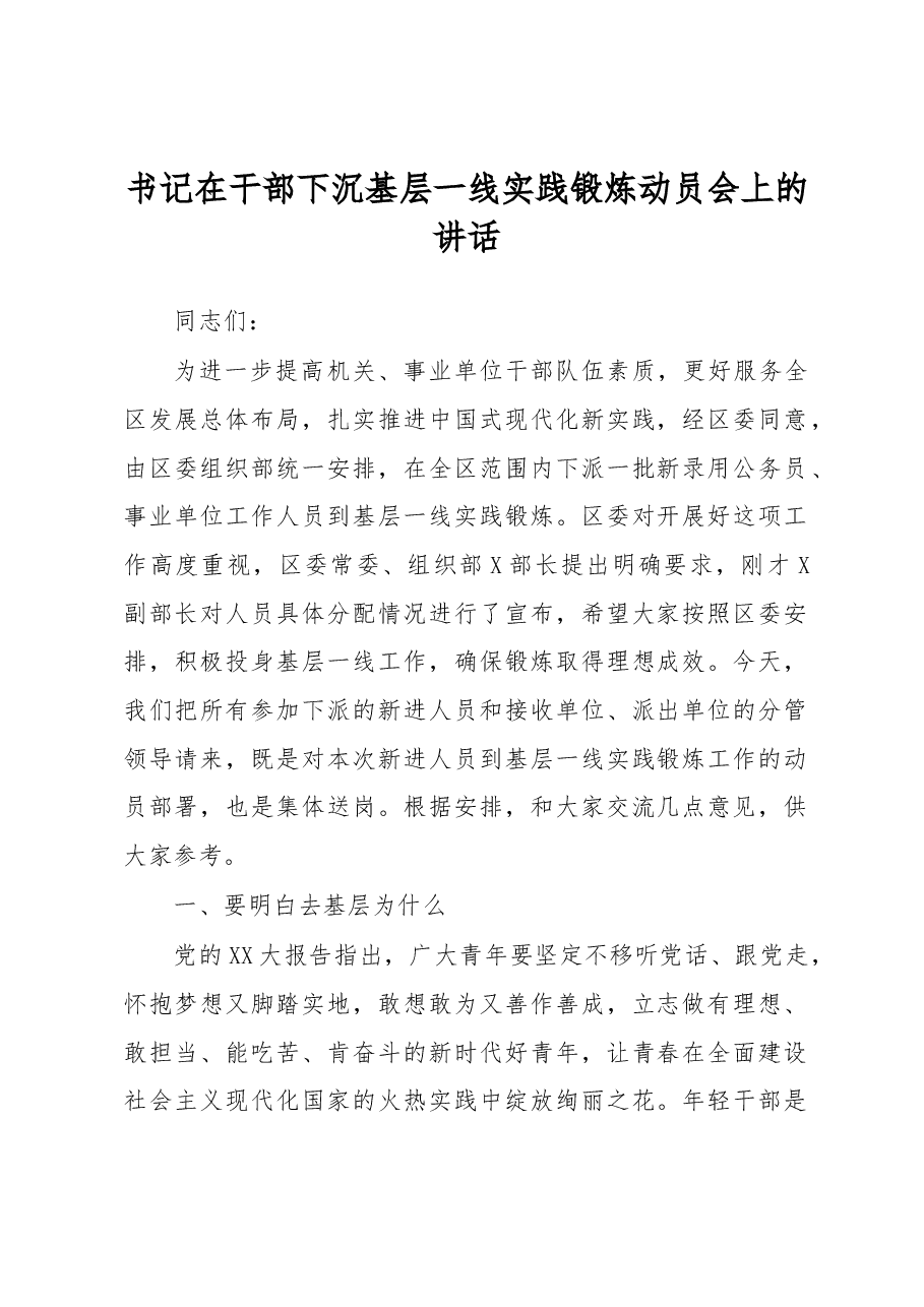 书记在干部下沉基层一线实践锻炼动员会上的讲话.docx,第1页预览