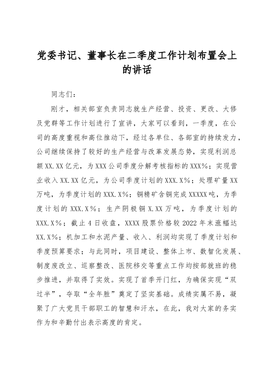 党委书记、董事长在二季度工作计划布置会上的讲话.docx,第1页预览