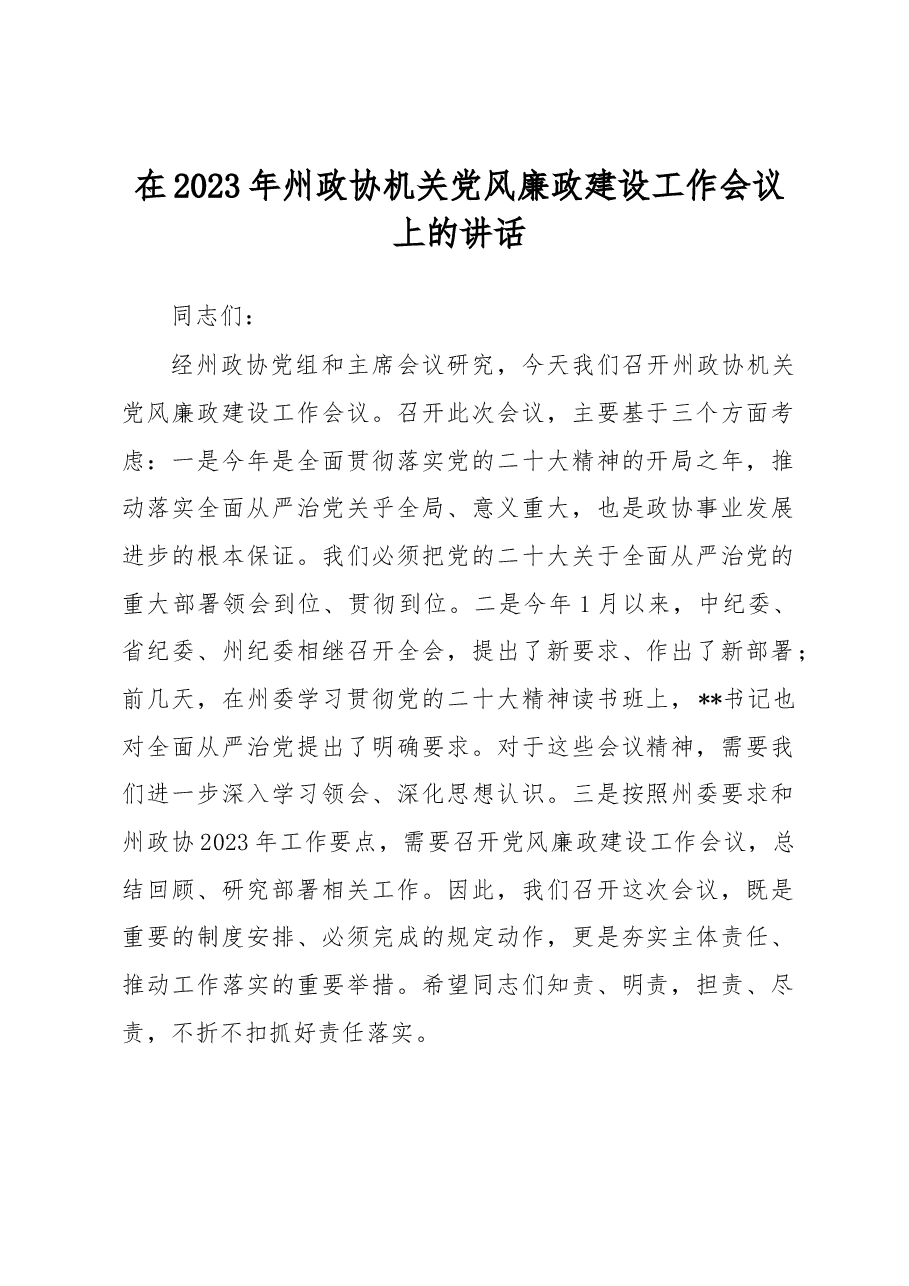在2023年州政协机关党风廉政建设工作会议上的讲话.docx,第1页预览