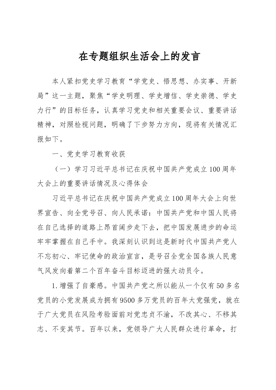 在专题组织生活会上的发言.docx,第1页预览