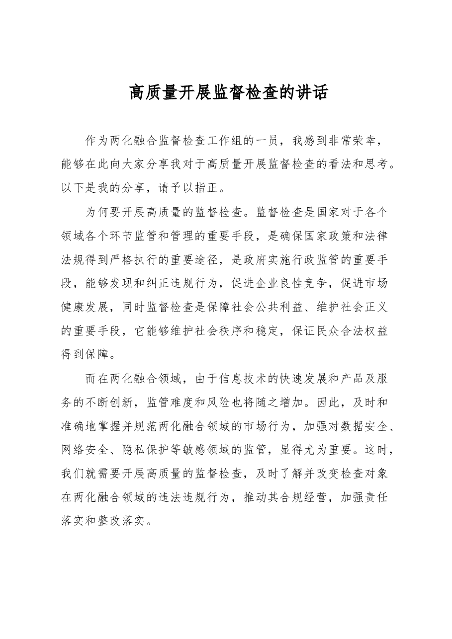 高质量开展监督检查的讲话.docx，第1页预览