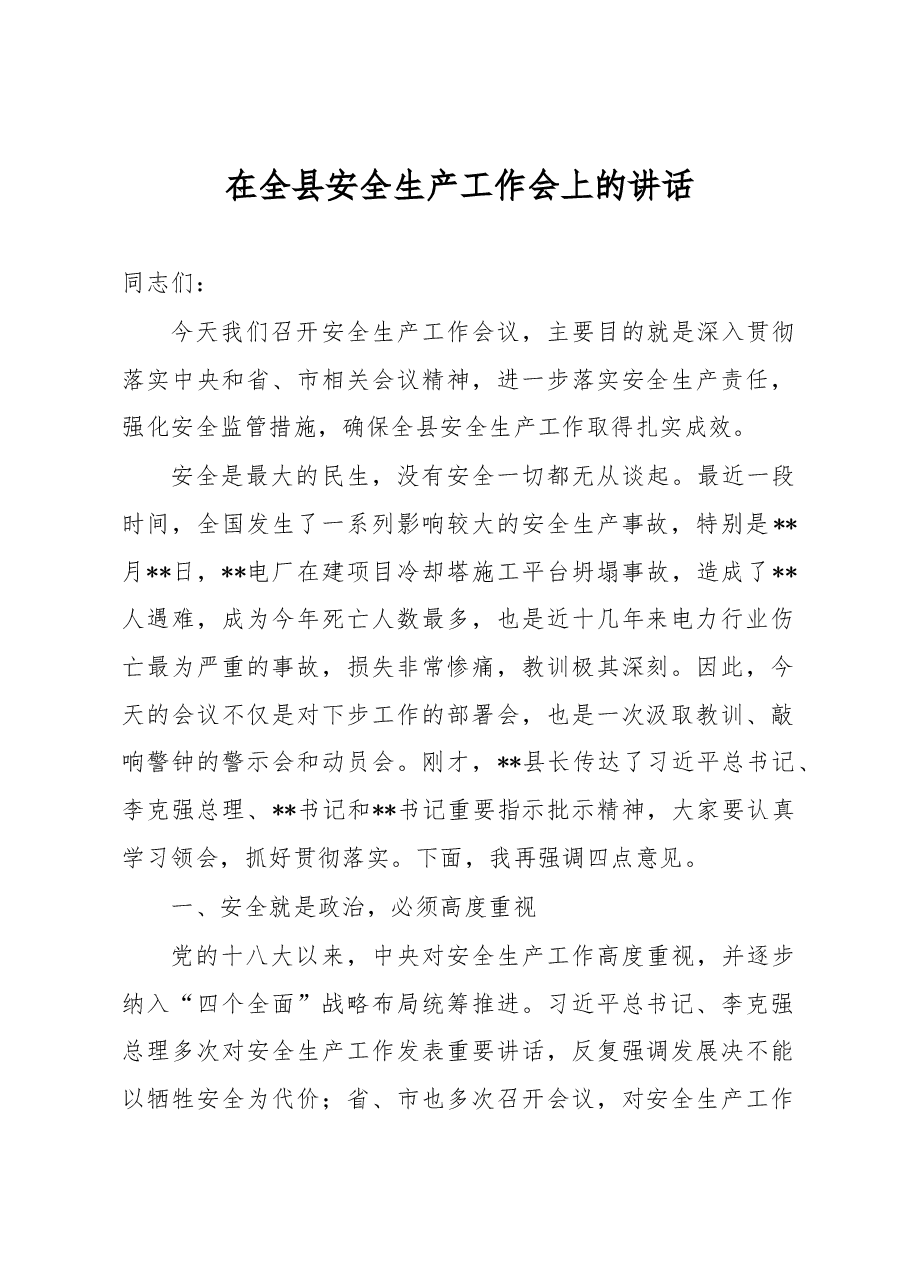 在全县安全生产工作会上的讲话.docx,第1页预览