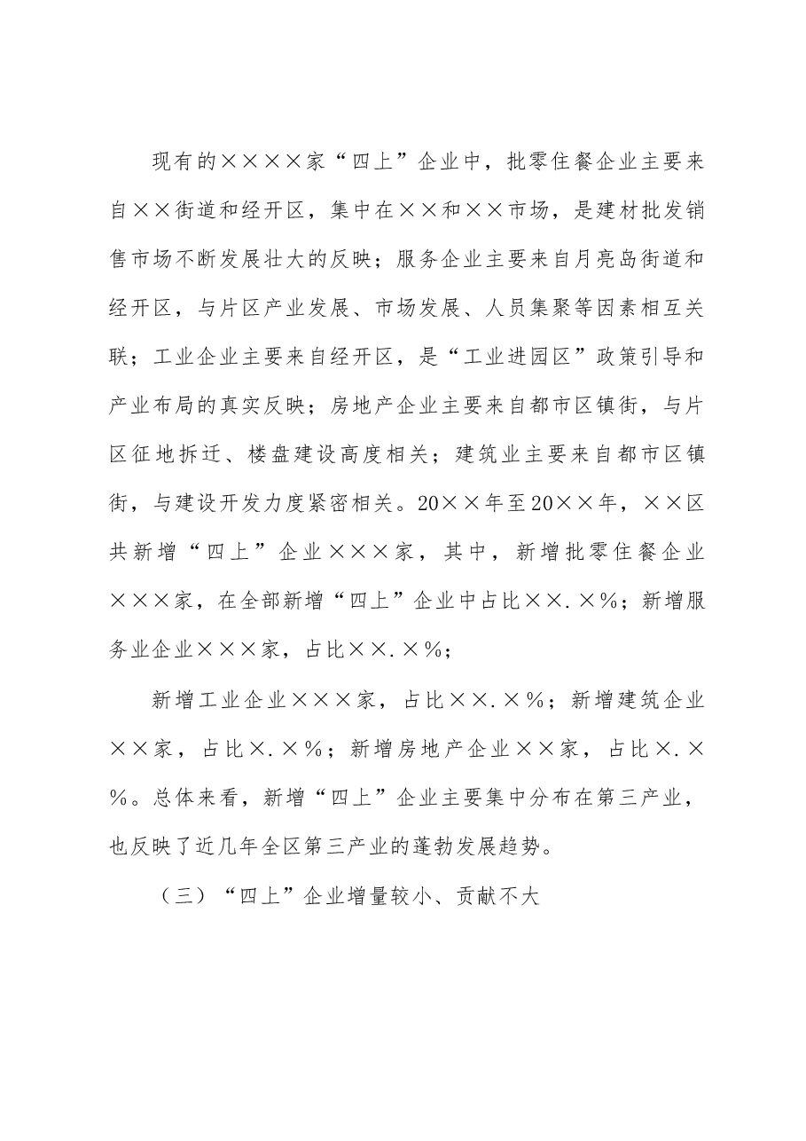 统计局关于“四上”企业入规重难点问题调研报告.docx,第4页预览