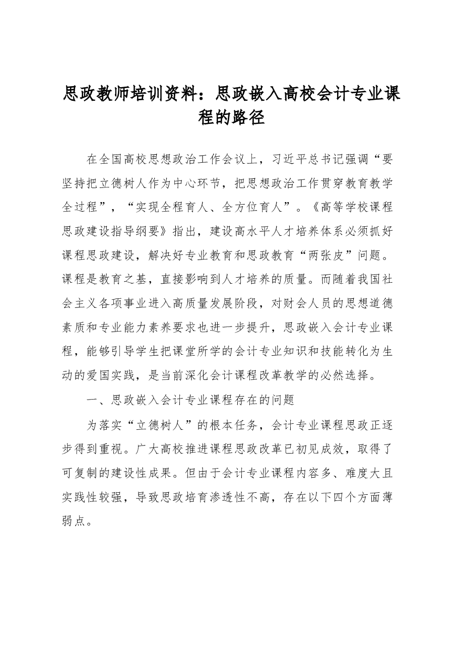 思政教师培训资料:思政嵌入高校会计专业课程的路径.docx,第1页预览