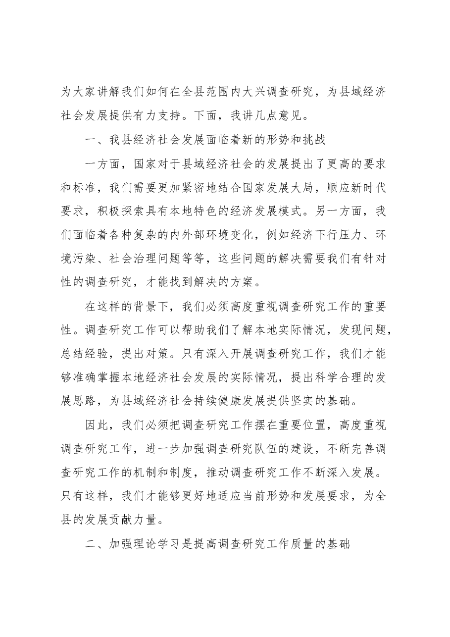 某县党委全面落实《关于在全党大兴调查研究的工作方案》动员会上的讲话.docx,第2页预览