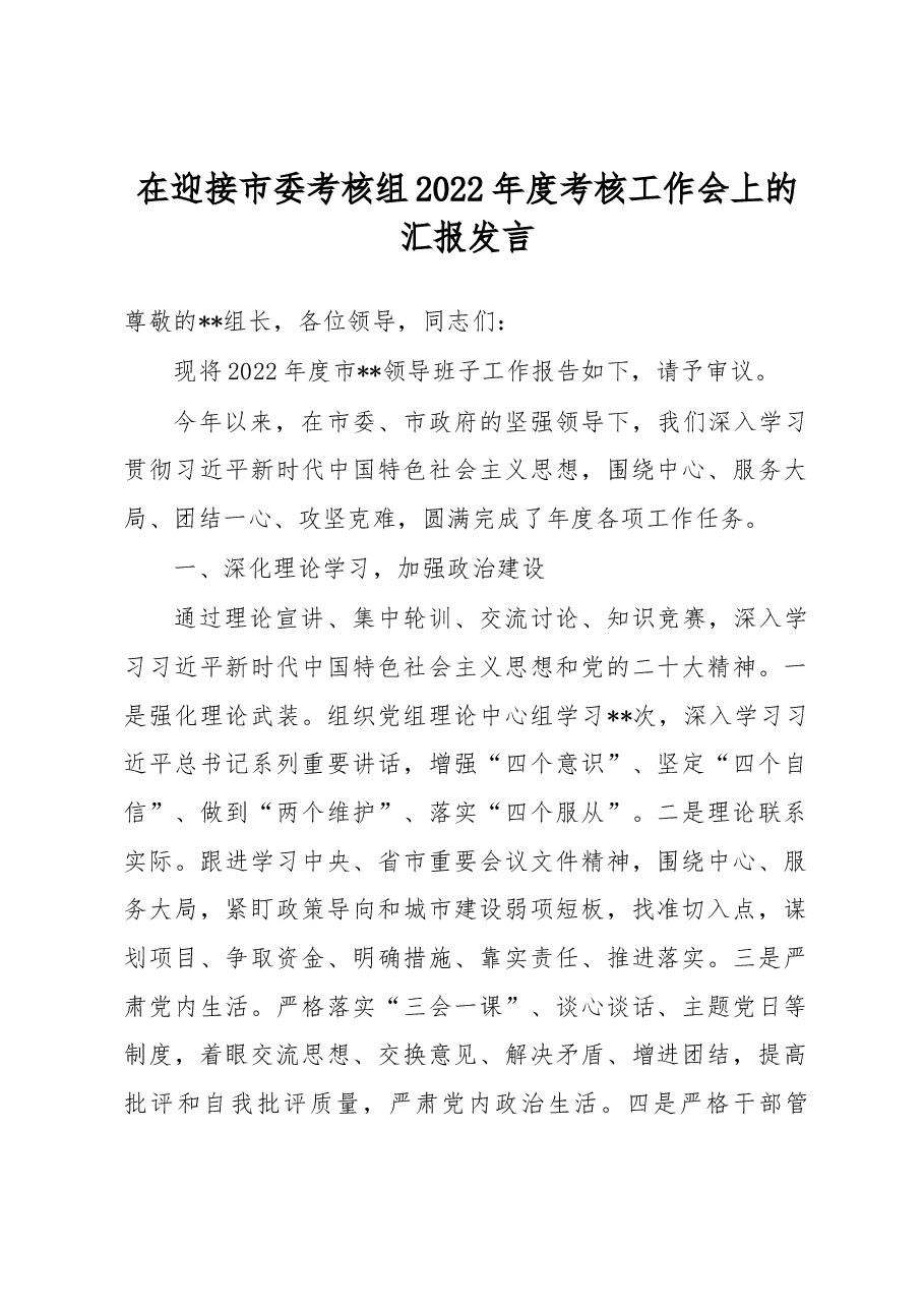 在迎接市委考核组2022年度考核工作会上的汇报发言.docx，第1页预览