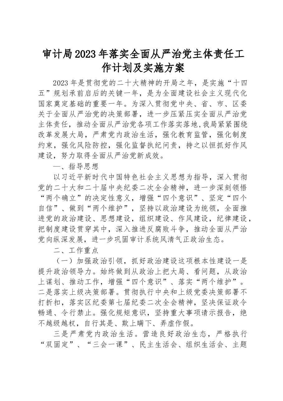 审计局2023年落实全面从严治党主体责任工作计划及实施方案.docx,第1页预览