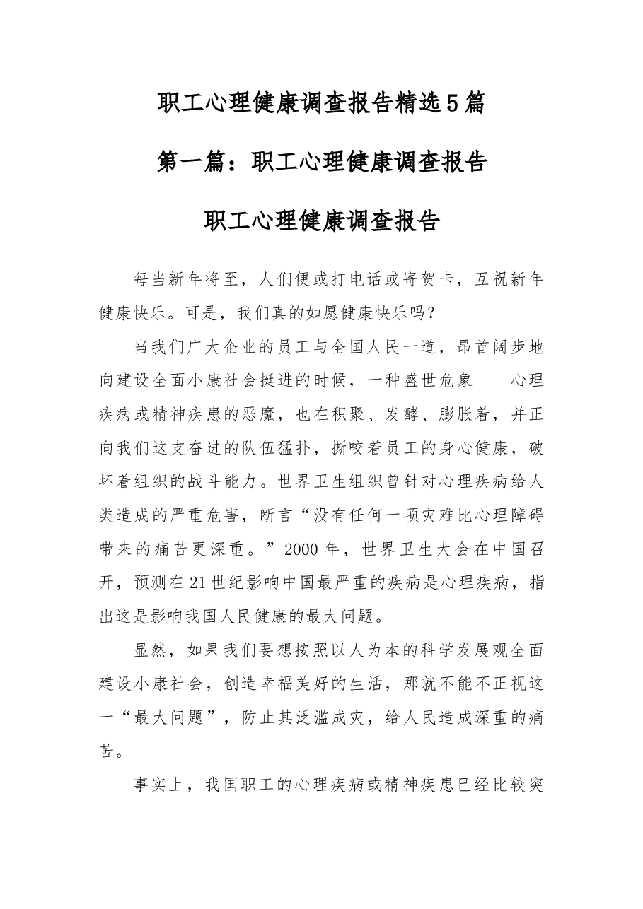 职工心理健康调查报告精选5篇.docx,第1页预览