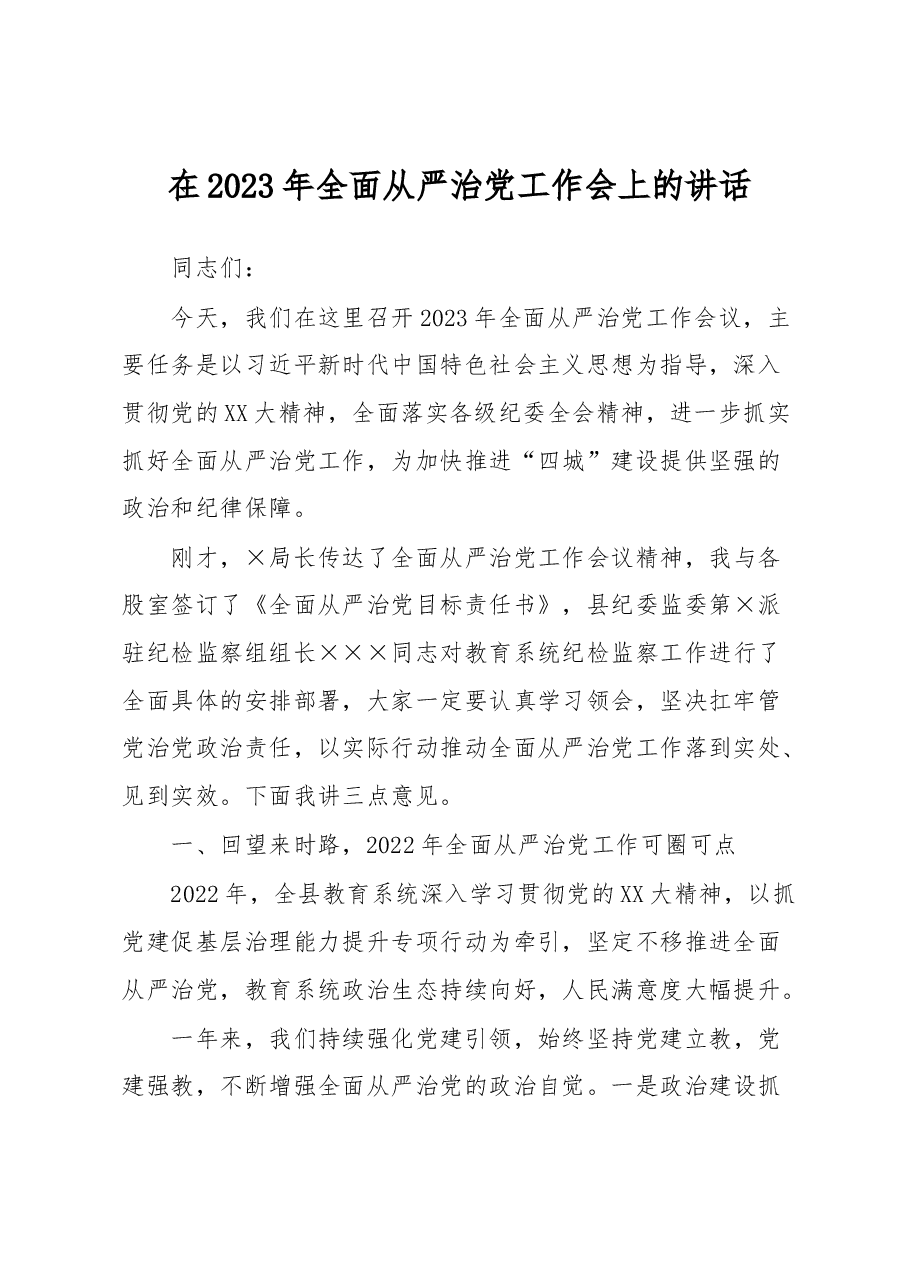 在2023年全面从严治党工作会上的讲话.docx,第1页预览