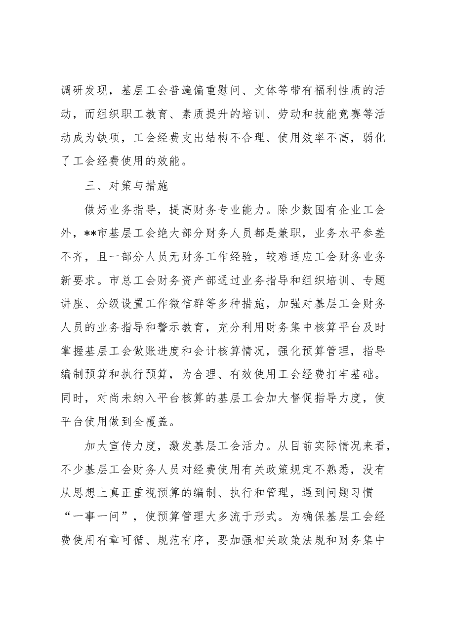 总工会关于基层工会财务管理状况调研报告.docx,第4页预览
