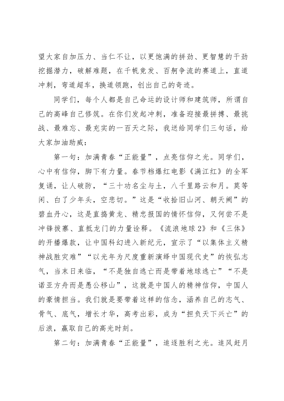 在2023届距离高考100天誓师大会上的讲话.docx,第2页预览