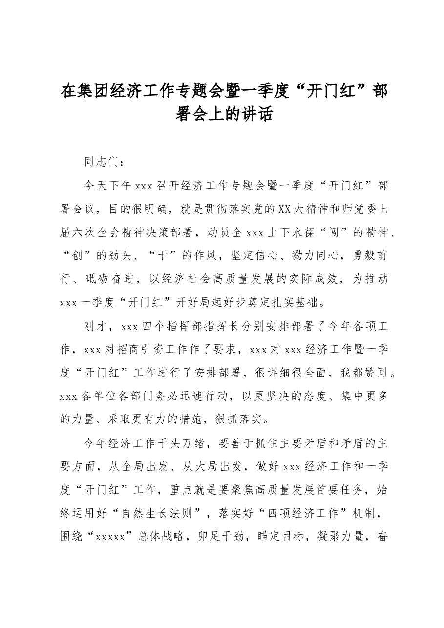 在集团经济工作专题会暨一季度“开门红”部署会上的讲话.docx,第1页预览