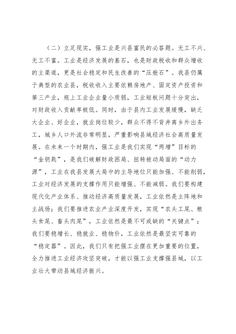 在全县强工业行动推进大会上的讲话.docx,第3页预览