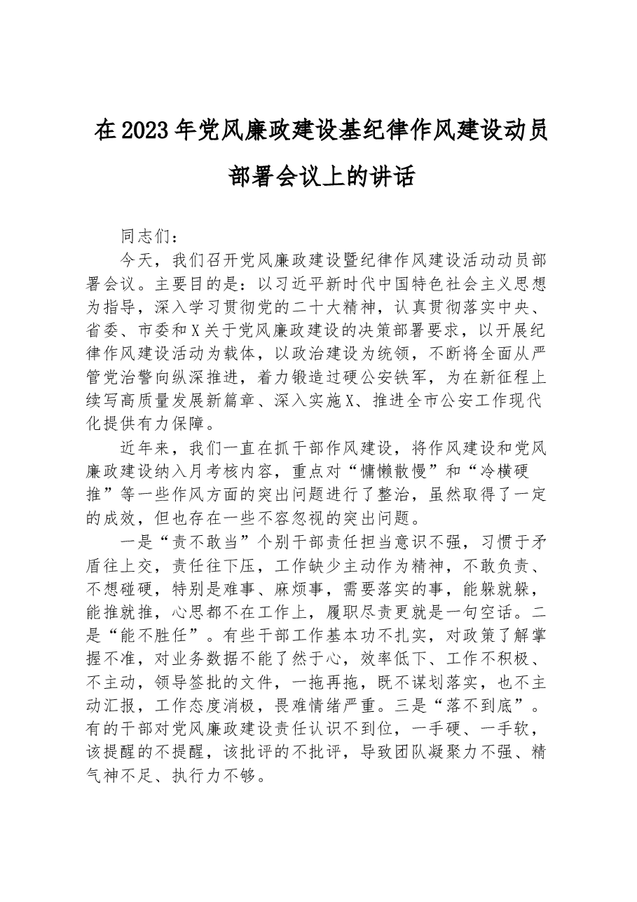在2023年党风廉政建设基纪律作风建设动员部署会议上的讲话.docx,第1页预览