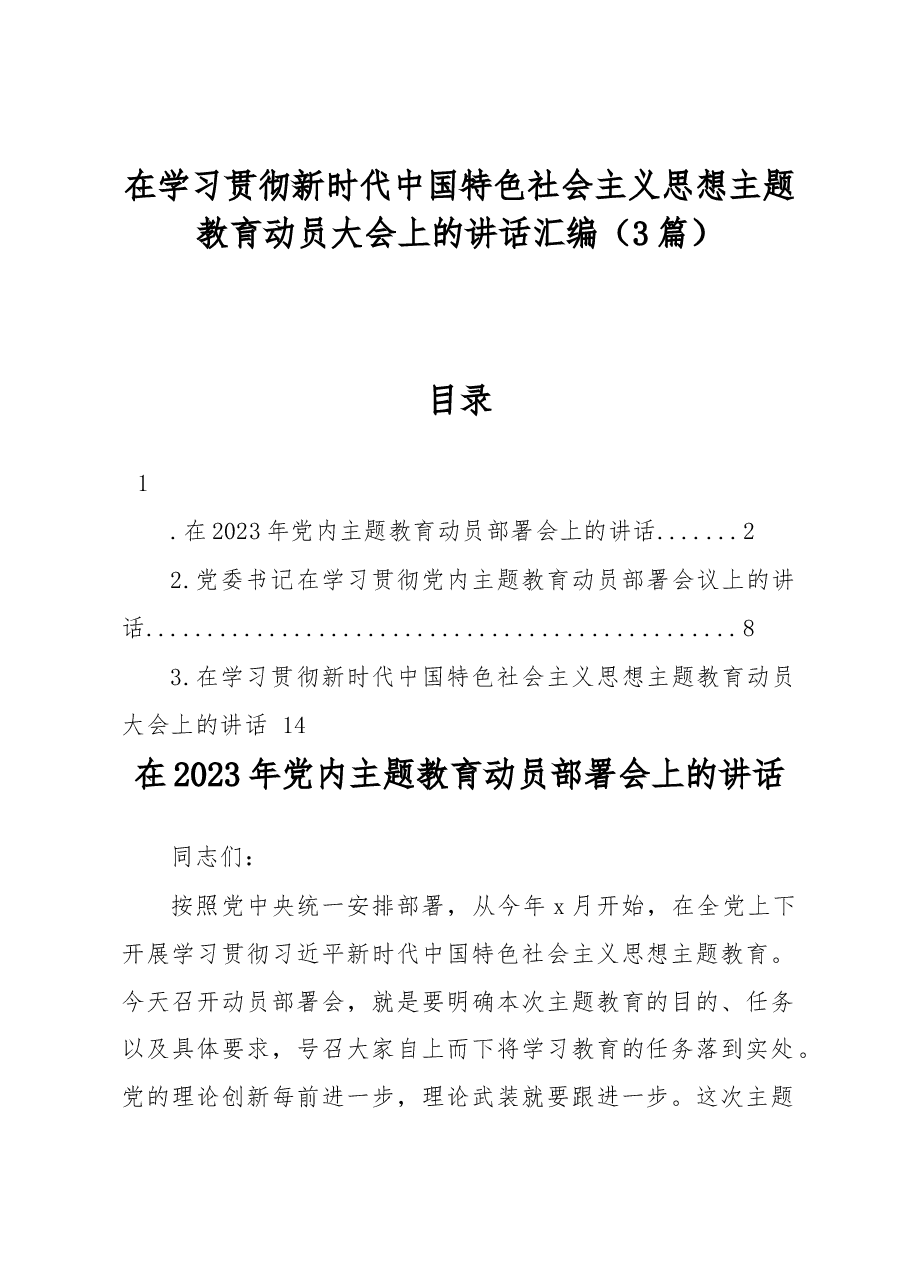 （3篇）在学习贯彻新时代中国特色社会主义思想主题教育动员大会上的讲话汇编.docx，第1页预览