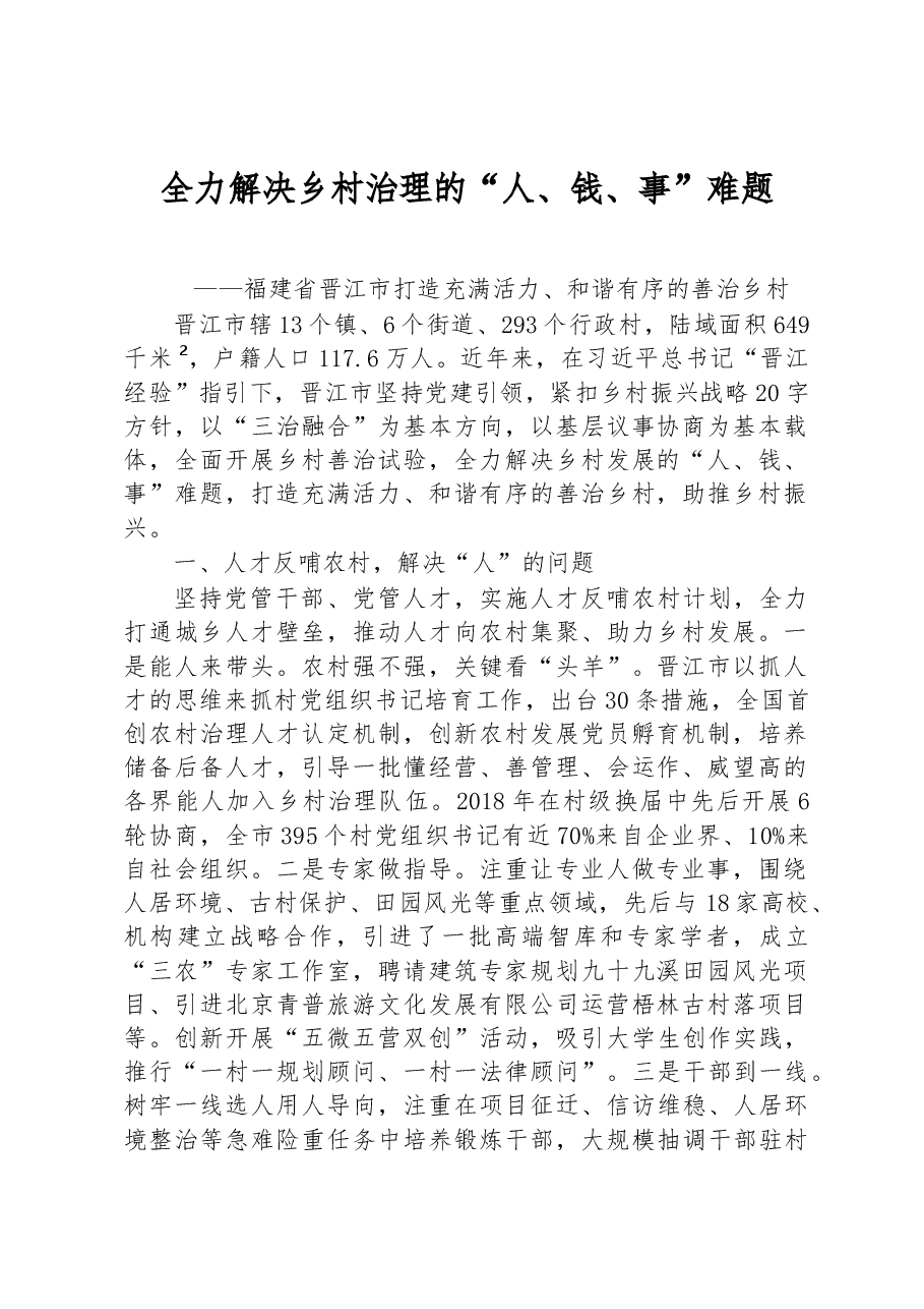 第二批全国乡村治理典型案例全力解决乡村治理的“人、钱、事”难题.docx，第1页预览