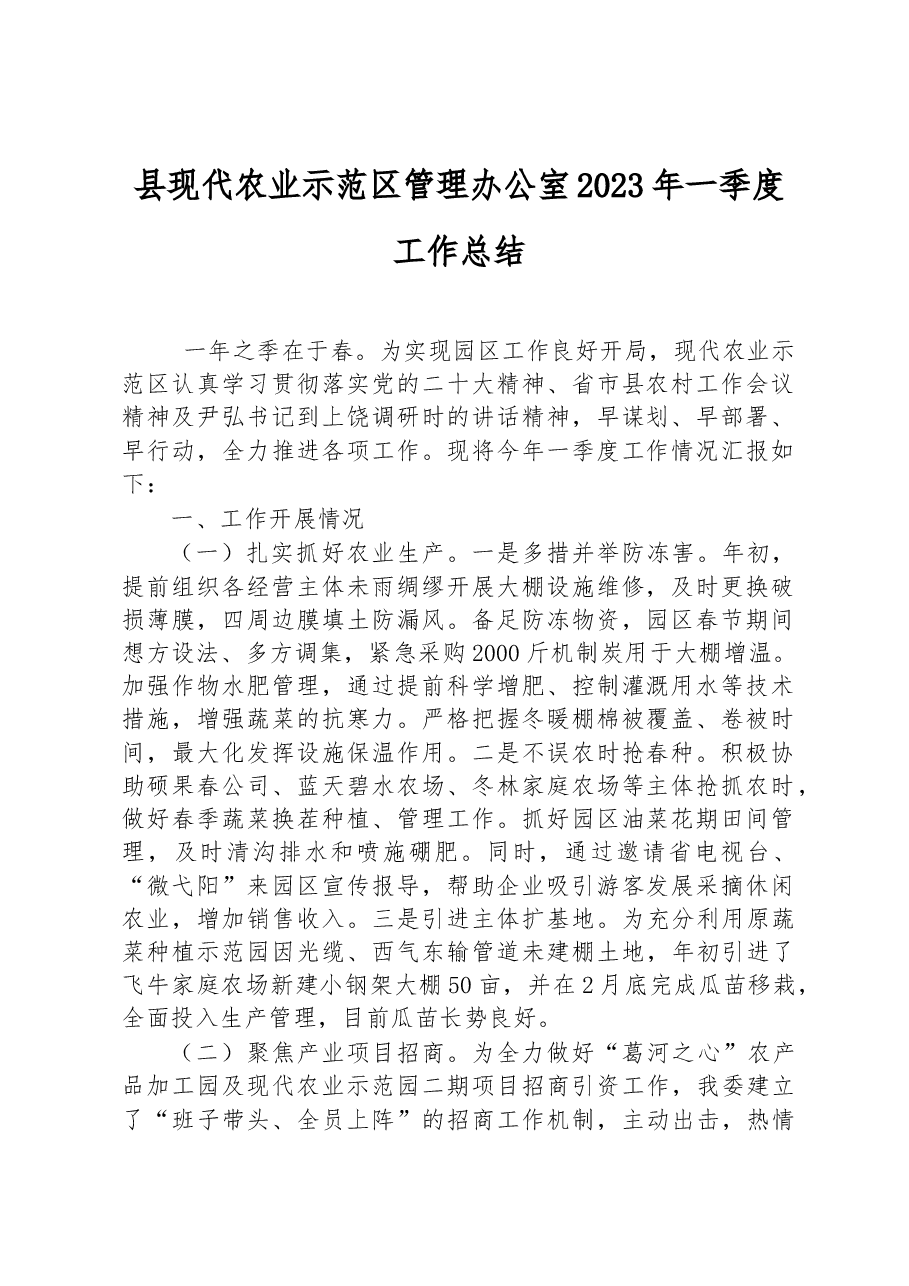 县现代农业示范区管理办公室2023年一季度工作总结.docx,第1页预览