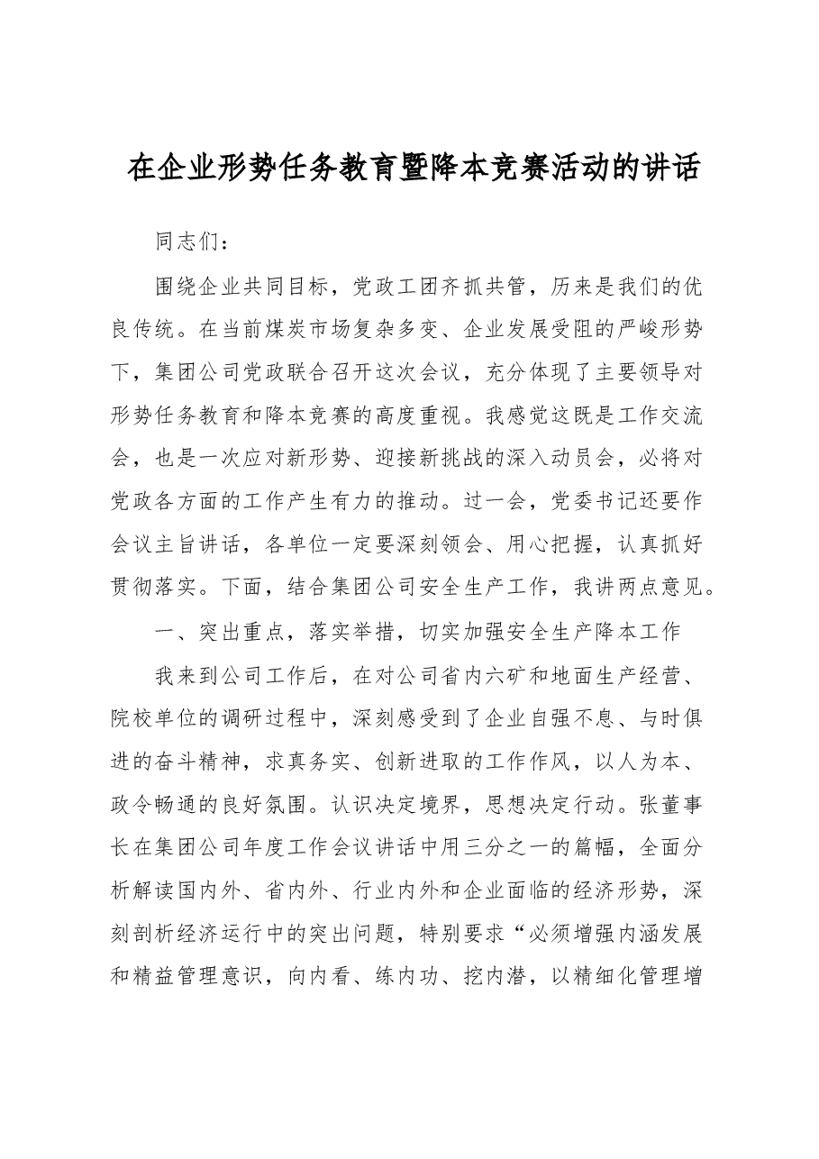 在企业形势任务教育暨降本竞赛活动的讲话.docx,第1页预览