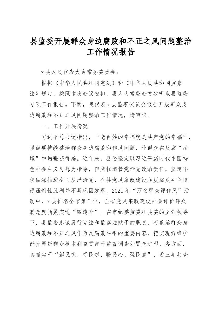 县监委开展群众身边腐败和不正之风问题整治工作情况报告.docx,第1页预览