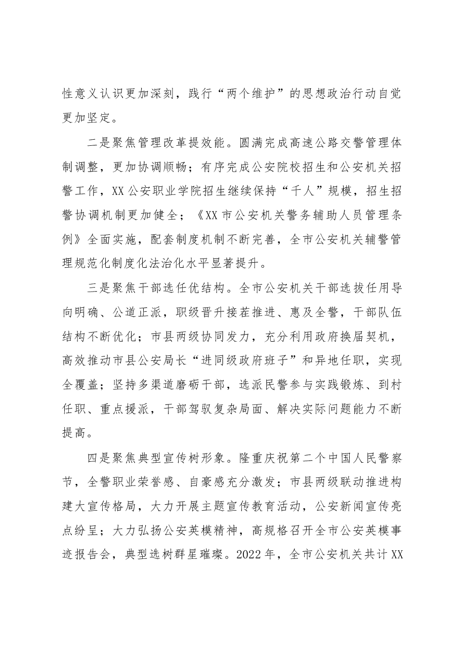 政治部主任在全市公安机关2023年政治工作会上的讲话.docx,第2页预览